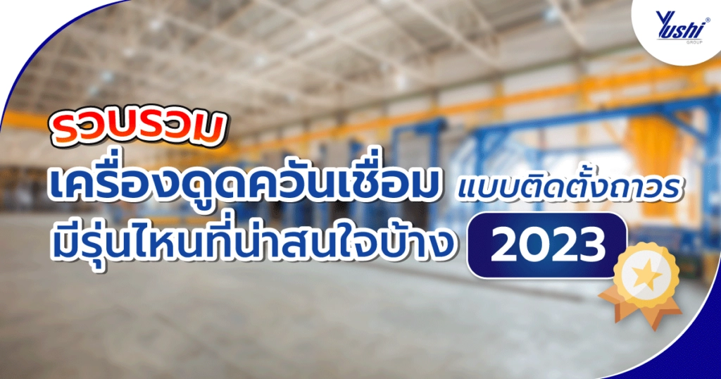 รวบรวม เครื่องดูดควันเชื่อม แบบติดตั้งถาวร มีรุ่นไหนที่น่าสนใจบ้าง 2023