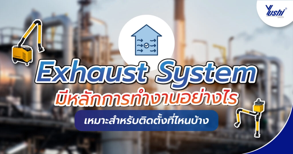 Exhaust System ทำงานอย่างไร ติดตั้งที่ไหนบ้าง