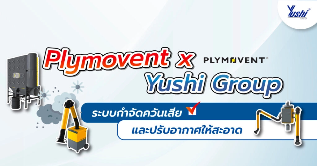 Plymovent X Yushi Group ระบบกำจัดควันเสีย