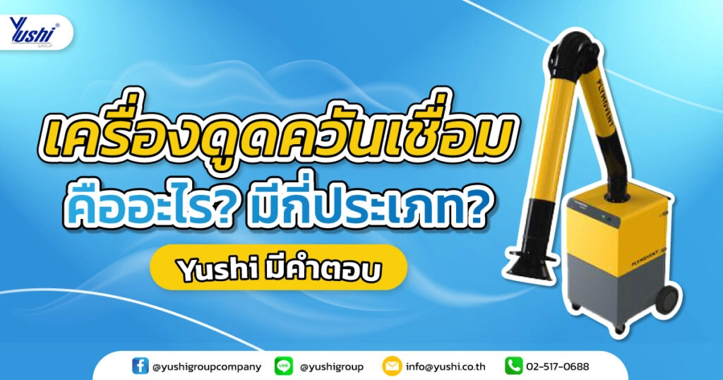 เครื่องดูดควันเชื่อม คืออะไร? มีกี่ประเภท Yushi มีคำตอบ