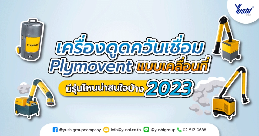 เครื่องดูดควันเชื่อม Plymovent แบบเคลื่อนที่ 2023