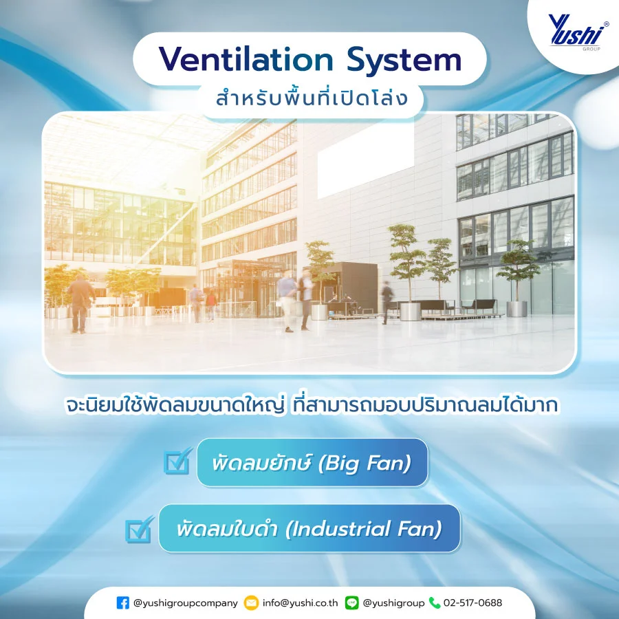 Ventilation System สำหรับพื้นที่เปิดโล่ง