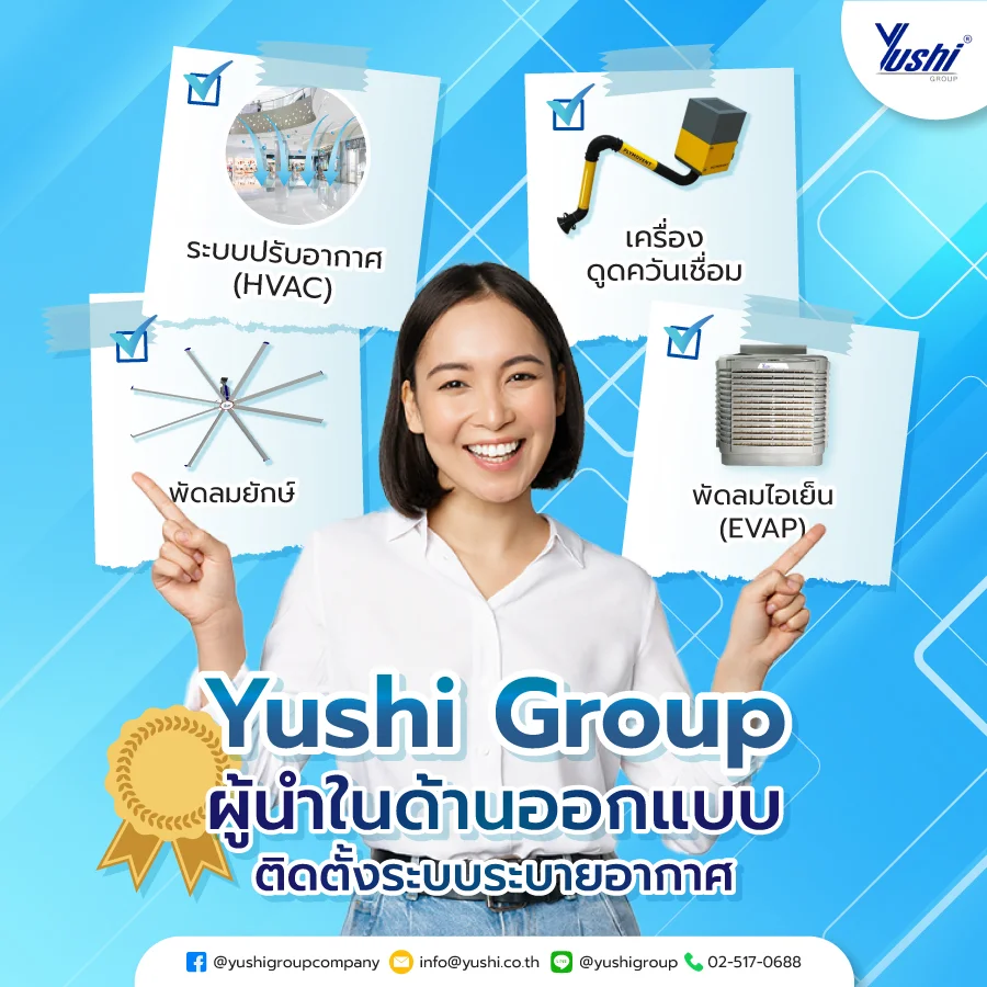 Yushi Group ผู้นำในด้าน ออกแบบ ติดตั้งระบบระบายอากาศ