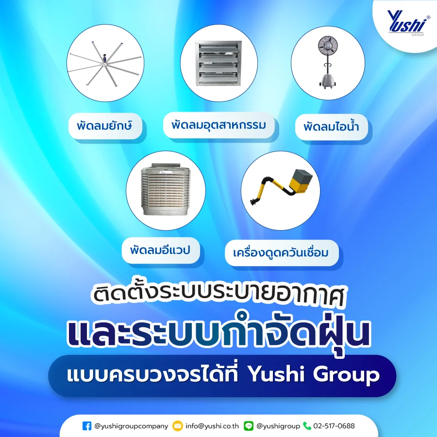 ติดตั้งระบบระบายอากาศ และระบบกำจัดฝุ่น แบบครบวงจรได้ที่ Yushi Group